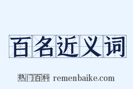 百名近义词是什么意思的图片